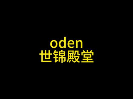 oden的世锦殿堂配件搭配测评@老鹰(鹰鹰电竞) #使命召唤手游