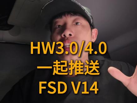 HW3/4车型会一起推送FSD V14 #特斯拉#hw3.0和hw4.0区别 #fsd #阿宾哥 #自动驾驶