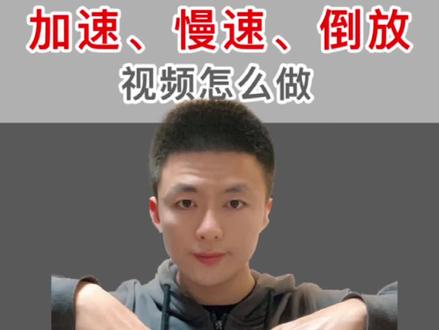 加速、慢速、倒放视频怎么做? #剪映教程 #手机剪辑教学