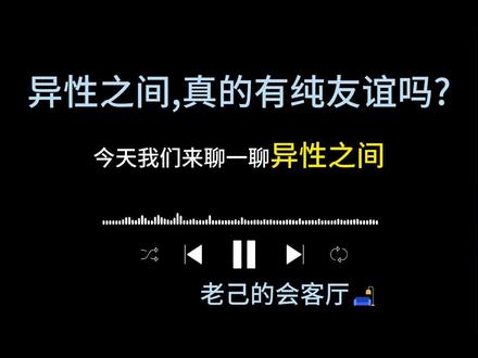 异性之间,真的有纯友谊吗? 异性之间走得太近,真的能守住界限,做到纯友谊吗?多少人以朋友之名,藏着不敢说的心动。#播客推荐 #异性之间有纯友谊吗 #异性边界感 #情感共鸣 #老己的会客厅