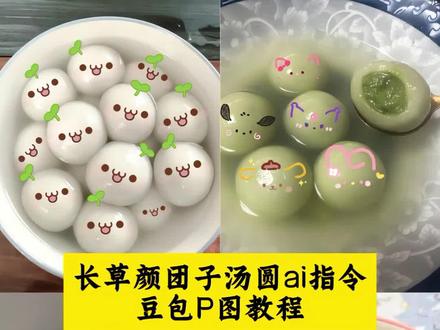 长草颜团子汤圆p图教程来啦!#豆包ai #豆包出大片有两把刷子 汤圆p图涂鸦教程来了 汤圆p图教学 蛋仔汤圆p图 汤圆p图蛋仔 汤圆 汤圆新吃法#团团圆圆吃汤圆#汤圆表情#汤圆小表情emoji复制 汤圆可爱表情p图 元宵节表情包 元宵节汤圆测评来啦 汤圆卡通可爱 小猫汤圆 hellokitty汤圆 loopy汤圆 汤圆p图素材图片 长草颜团子贴纸素材 汤圆p图素材草团子 汤圆p图教程 蛋仔汤圆p图素材 汤圆p图素材透明底 饺子p图素材 汤圆p图素材轻松熊 汤圆p图素材@抖音热点