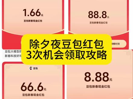 你们领到了多少?豆包马年春节红包详细攻略教程来了,我不允许你还没薅到这波羊毛!#人类对豆包的开发不足百分之一 活动#薅羊毛 #豆包红包怎么领取 春节活动 豆包红包活动时间
豆包春节将派红包 豆包过年活动攻略 豆包红包领取攻略 豆包春晚互动玩法 豆包春节ai创作大赛 豆包红包活动怎么参与豆包怎么抽奖 豆包红包活动奖品 豆包春晚怎么互动 豆包红包怎么领取 豆包红包怎么领到红包 豆包红包怎么提现 豆包春晚互动时间 豆包官宣春晚互动玩法 豆包红包领取入口 豆包抽奖豆包抽奖操作教程 #红包 #豆包红包 薅羊毛 春节活动豆包红包活动时间 豆包春节将派
红包豆包过年活动攻略 豆包发红包了豆包怎么领红包