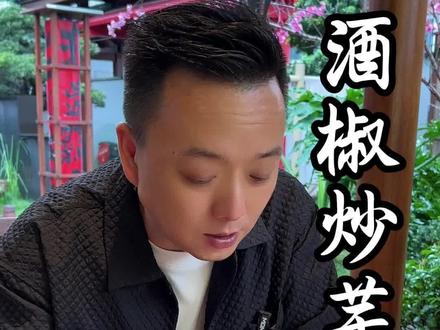 脆嫩芋芽,和酒椒爆炒,春天不可多得的美味#小财神老派赣州菜 #赣州小炒 #地方特色美食 #芋芽 #一起学做菜