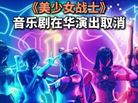 《美少女战士》音乐剧在华演出取消 (编辑:小雪)