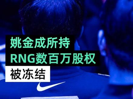 姚金成所持RNG数百万股权被冻结#RNG #游戏 #商业