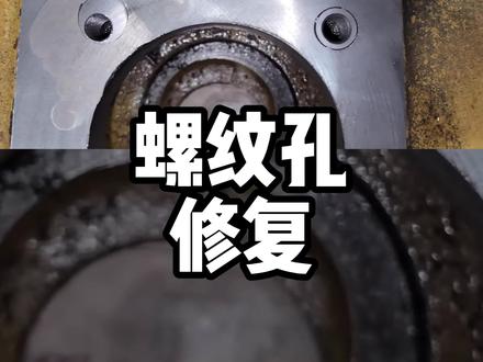 二十年师傅展示螺纹孔修复方法全过程#数控加工 #车床 #源研科技 #机械加工 #CNC