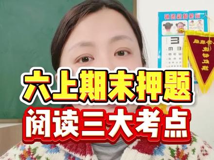 六年级上册期末押题,阅读理解三大考点#六年级 #六年级语文 #六年级上册 #六年级期末 #六年级期末复习