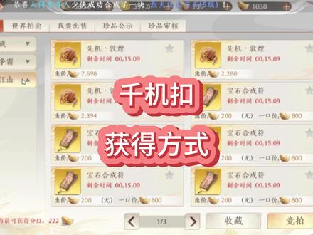 天龙八部2,关于千机扣的获得方式!!!