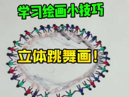 画立体小人跳舞画,看起来就跟打印的一样! #一起学画画 #画画 #手工 #手工diy #立体画