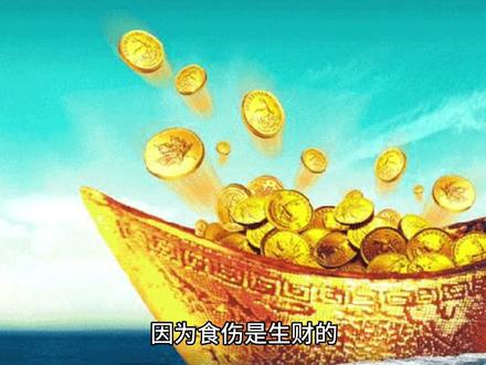 我经常看到财星入墓的格局,如果财星入墓,就是比如天干一位财,地支有财库。那么它一旦入墓,就容易刑妻,就是克妻子,与妻子不睦,或者妻子容易在他之前走。再有现今社会很普遍的一个现象,就是二奶、小三,那我们看到这个人的命,如果日支是藏着一个财,而且这个财是偏财的话,就容易有偏房,就在过去有小妾,三妻四妾。当然有人说如果不在日支,如果在月支或时支也有可能。再有,有些人说这个大运流年怎么论?教给各位一个最简单的,就是找命局大运流年有没有三合,如果大运流年与命局有三合或者与命局无关,就是大运和流年有三合的财,这时候就主红鸾星。所以说红鸾星一动就特别容易出现感情,甚至是结婚。当然了,这个红鸾未必说一定结婚,但是很有可能就是同居,或者发生很亲密的关系。还有,如果是财格或者说就算不是财格,天干透出财,最忌见到杀星。因为财一见到杀星,财必滋杀,滋就是生,滋生滋生,那么生杀就不好了,本身财可以说是中性的词,也谈不上好坏。如果能在我的宫体现或者说我能得到就是好的。但是可是它反倒生杀去了,就是本来是一般性的一个神煞去生这个凶神,那就是容易变坏,所以它容易有钱就干坏事。再有一点就是财星得位,就是因妻致富,这是什么意思,就是如果财星是用神,同时得地,或者用神被生就是容易因为结婚,从男命角度来讲,因为结婚娶了媳妇儿而致富,有可能这个媳妇就是有钱人,你可能就属于入赘的,这都有可能。#命理八字 #弘扬传统文化传播正能量 #关注我每天分享知识 #弘扬国学经典文化 #易经文化