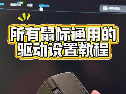 所有鼠标通用的驱动设置 #罗技 #雷蛇 #atk #狼蛛 #鼠标宏
