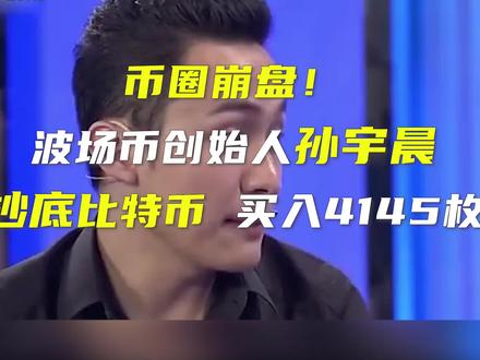 #波场币创始人#孙宇晨抄底#比特币 买入4145枚 #政媒原创作者联盟