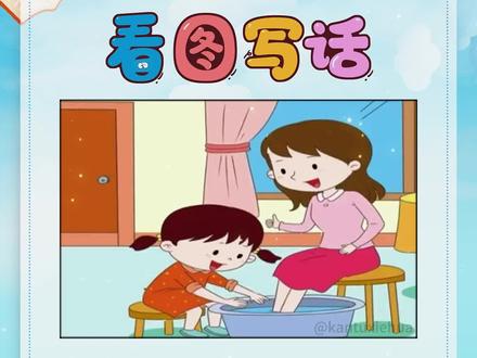#看图写话每日一练 :#小学语文 #一二年级看图写话 范文:《#给妈妈洗脚 》。#看图写话给妈妈洗脚