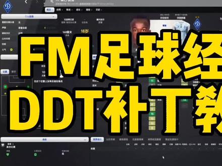 DDT补丁教程#足球经理 #唯有足球不可辜负 #球员推荐 #fm #足球游戏 #游戏攻略 #游戏教程
