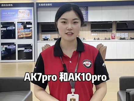 AK7pro和AK10pro差在哪呢 #美的小西梅油烟机#美的小西梅厨房套系#京东电器洛阳王城大道店#河南京东电器20周年庆#洛阳