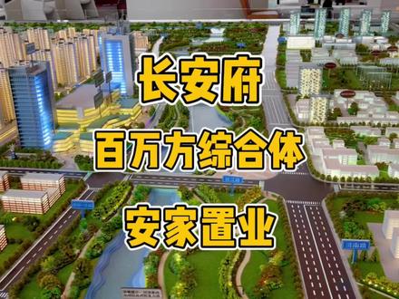 安家置业人生头等大事,百万方综合体长安府,跟着毛毛照亮照亮#山东生活日记 #菏泽#房产 #置业