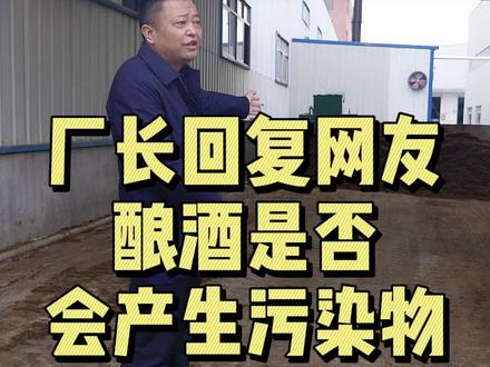 厂长回复网友疑问,丢糟这么处理。厂长现在为你解答 #白酒