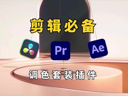 百万剪辑师必备调色神器!Win和Mac最新汉化版16.1.0 #影视后期 #AE #PR #调色