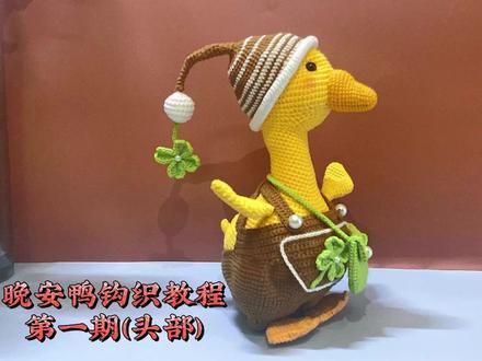 加油鸭,加油鸭,我家小朋友最近最喜欢的一首歌,所以送他一只鸭子吧(详细教程及图解)
#我的手工作品 #手工diy #爱生活爱编织 #手工爱好者 #钩针编织 #鸭子 #纯手工打造 #毛线编织