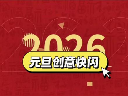 超炫快闪,帅到没朋友⚡一键开启2026 2026年元旦联欢会PPT目录
1. 闪亮我登场
2. 大家来找茬
3. 一起猜成语
4. 正话反着做
5. 看字说颜色
6. 欢乐模仿秀
#教师#班主任#元旦快闪#我要上热门#元旦联欢会@DOU+小助手