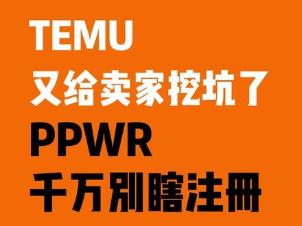 Temu又给卖家挖坑了!PPWR千万别瞎注册! #ppwr #temu #ppwr包装法 #temu运营 #欧盟ppwr