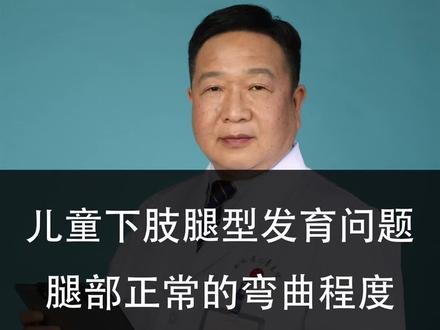 家长担心孩子腿型问题,特地过来检查#儿童骨科 #医学科普 #腿型 #X型腿 #O型腿