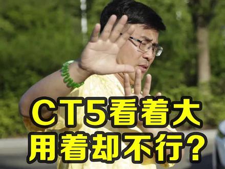 CT5外观看着大 空间实际却不行?@抖音汽车 #星巢计划 #星巢车评人 #凯迪拉克ct5