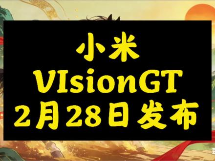 小米Vision GT震撼发布,中国超跑首登GT殿堂
2026年2月28日,小米于巴塞罗那正式发布首款概念超跑Vision GT,成为首个入选Gran Turismo项目的中国品牌,彰显中国汽车技术与设计的全球突破。#小米VisionGT #电动超跑 #中国智造