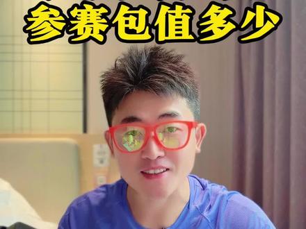 广州马拉松160的报名费
参赛包很超值也很用心
#2025广州马拉松 #广州马拉松 #广州 #跑步坦白局 #大湾区的广马