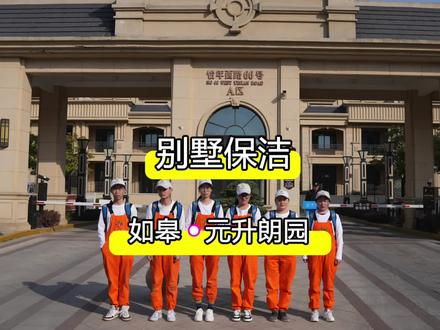 今天我们在传说中的如皋别墅No.1,元升朗园打扫#家庭卫生管理师 #南通家政保洁 #如皋家政保洁 #如东家政保洁#海安家政保洁