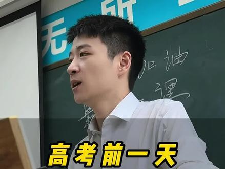 高三班主任 高考前最后在叮嘱10点,希望孩子们都能超常发挥#高考加油#金榜提名 #高考数学