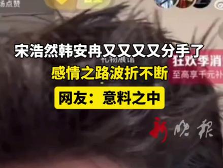 #宋浩然在直播中单方面宣布与韩安冉分手,情感之路波折不断。(画面来源:@苏易陆| 编辑:刘逸博1| 初审:景霞 | 复审:范思瑶 | 终审 :刘鹏 | 校对:周正)