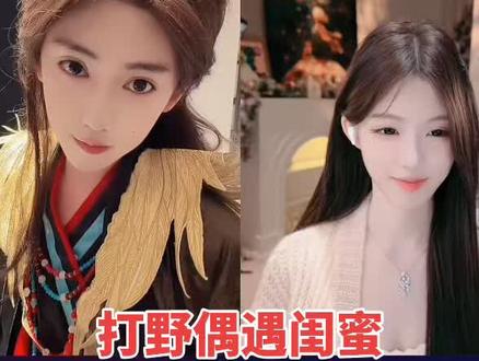 歌神元哥 打野偶遇闺蜜#开心元元 #小软日记 #直播录屏分享 #元元大王的直播日记