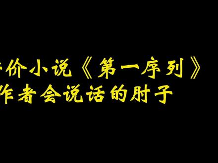 如何评价小说《第一序列》及作者会说话的肘子#小说推文每日更新 #都市小说 #玄幻小说 #穿越小说 #热门小说推荐