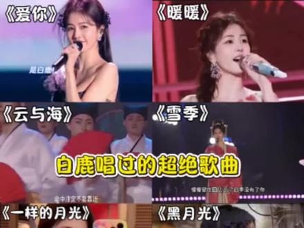 白鹿唱的歌这么好听#白鹿