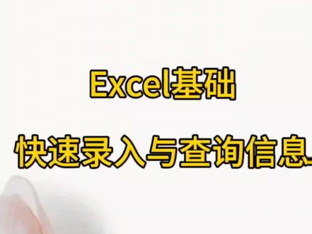 第五十八集 每日一练快|速录入#excel技巧 #教程 #office办公技巧