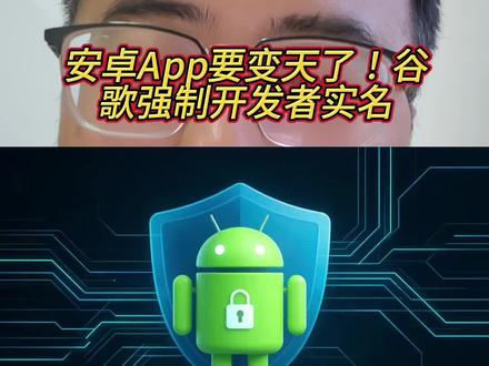 安卓App要变天了!谷歌强制开发者实名 #谷歌强制开发者实名 #安卓App #数码科技 #创作者服务中心