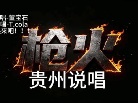 #贵州说唱 是谁说贵州人不会唱歌#枪火 #董宝石 躁起来吧
