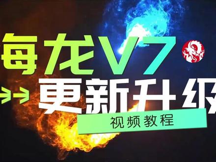 最简单最快速的海龙V7【更新升级教程】#cad画图 #知识分享 #让技术变的更有价值 #海龙工具 #cad #cad插件