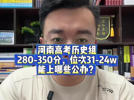 河南省历史组多少分能上公办?280分到350分能上什么学校? 历史组多少分能上公办大专?#河南高考#历史组#公办大专#公办大专录取分数线