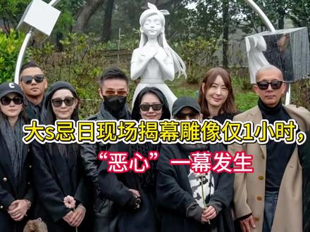 大s忌日现场揭幕雕像仅1小时,“恶心”一幕发生 #大S