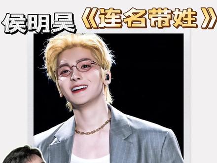 侯明昊《连名带姓》Vocal试金石 侯明昊翻唱《连名带姓》。
这首张惠妹的作品演唱难度很高。
歌曲里连续高音密集,闭口音占比居多。
对演唱能力的要求非常严苛。
侯明昊演绎全程几乎零失误。
还融入了独属于自己的发挥与情感表达。
再次印证,他的唱功完全不输顶级歌手。
#侯明昊 #连名带姓 #张惠妹 #赵星老师 #侯明昊演唱会