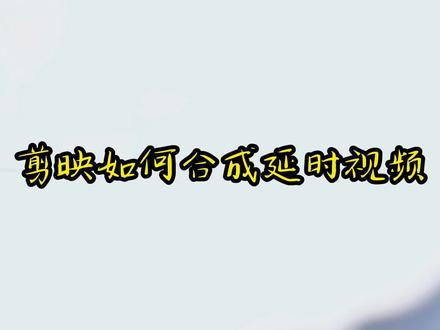 用剪映合成延时摄影视频#摄影 #摄影知识 #摄影技巧 #延时摄影 #相机 #恒威数码 #摄影器材