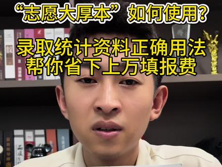 考试院“志愿大厚本”如何使用? 天津高考志愿填报官方大厚本完整使用教程,不踩坑、不靠机构,位次定位+冲稳保分层实操,本科专科全批次数据解读,2026天津考生家长收藏备用!#高考 #天津高考 #创作者中心 #创作灵感 #高考报考指南书