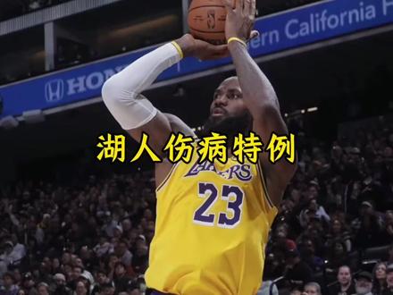 湖人向联盟索要伤病特例 以此来弥补东契奇的空缺#詹姆斯 #东契奇 #湖人 #联盟 #dou来nba