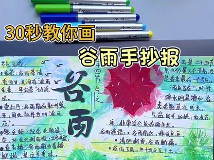 30秒教你画谷雨手抄报 二十四节气之谷雨快到了,简单好看的谷雨主题手抄报快快收藏起来吧!#谷雨手抄报 #谷雨绘画 #小学生手抄报 #手抄报 #手抄报作业
