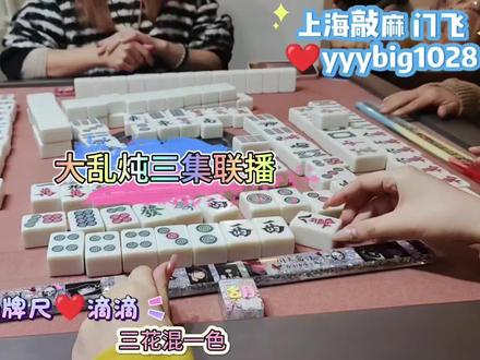 大乱炖三集连播 #打麻将三缺一三缺一三缺一 #是时候展现真正的技术了 #棋牌游戏 #上海敲麻 #vlog十亿流量扶持计划