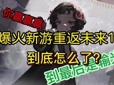 离群测×底线测√重返未来1999三测锐评 #重返未来1999 #新游测评