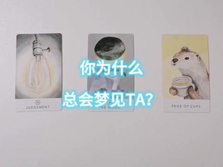 塔罗占卜🔮你为什么总会梦见TA? #塔罗牌 #塔罗 #情感塔罗 #塔罗牌心测