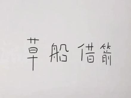 开始你的表演,诸葛亮草船借箭!#手绘 #创意简笔画